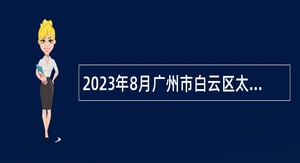 2023年8月广州市白云区太和镇人民政府招聘公告