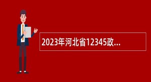 2023年河北省12345政务服务便民热线面向社会招聘公告