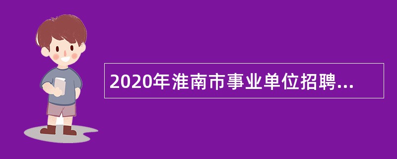 2020年淮南市事业单位招聘考试公告（715名）