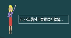 2023年赣州市章贡区招聘留置看护队员公告