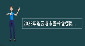 2023年连云港市图书馆招聘聘用制人员公告