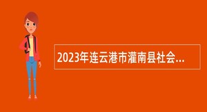 2023年连云港市灌南县社会治理现代化综合指挥中心招聘12345热线话务员公告