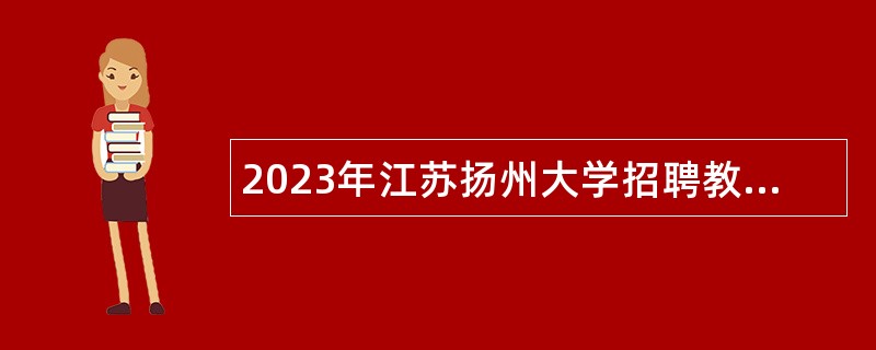 2023年江苏扬州大学招聘教学科研人员公告（第二批）