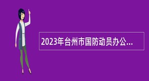 2023年台州市国防动员办公室招聘编外工作人员公告