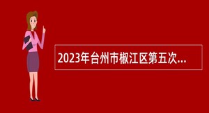 2023年台州市椒江区第五次经济普查办公室招聘编制外人员公告