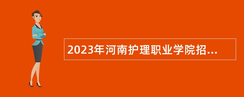 2023年河南护理职业学院招聘（硕士）公告