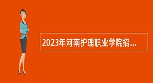 2023年河南护理职业学院招聘（硕士）公告