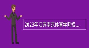 2023年江苏南京体育学院招聘工作人员公告