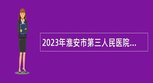 2023年淮安市第三人民医院招聘公告