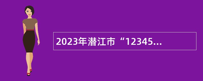 2023年潜江市“12345”市长热线办公室招聘话务员公告