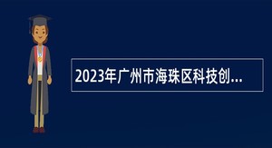 2023年广州市海珠区科技创新服务中心招聘管理辅助类雇员公告