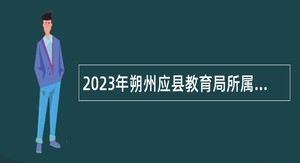 2023年朔州应县教育局所属事业单位招聘教师公告