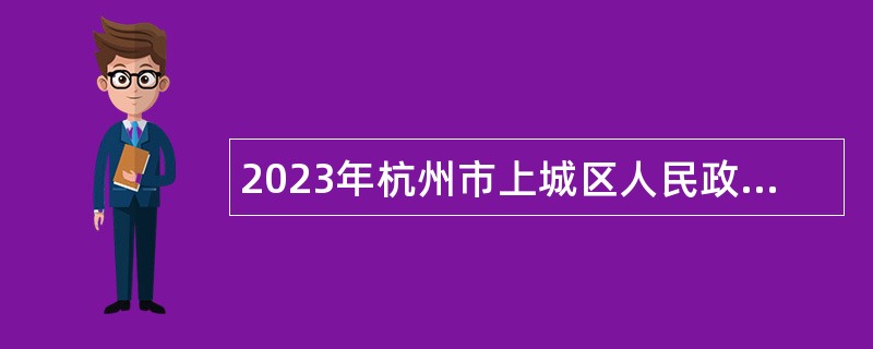 2023年杭州市上城区人民政府南星街道办事处编外人员招聘公告