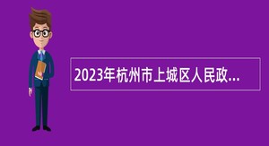 2023年杭州市上城区人民政府南星街道办事处编外人员招聘公告