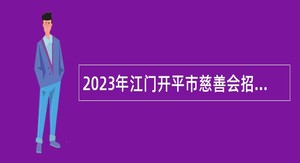 2023年江门开平市慈善会招聘合同制工作人员公告