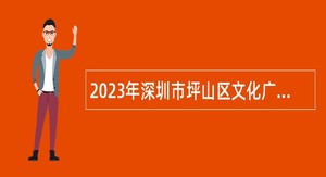 2023年深圳市坪山区文化广电旅游体育局招聘特聘岗公共辅助员公告