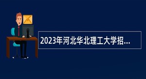 2023年河北华北理工大学招聘公告