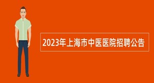 2023年上海市中医医院招聘公告