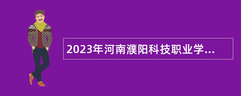 2023年河南濮阳科技职业学院招聘教师公告
