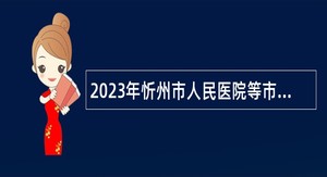 2023年忻州市人民医院等市直事业单位招聘公告