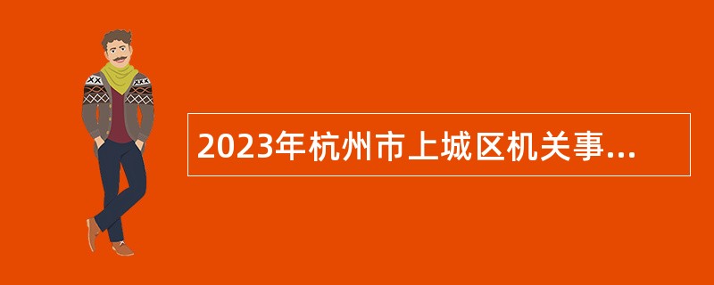 2023年杭州市上城区机关事务中心编外人员招聘公告