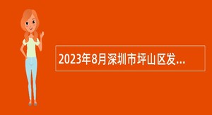 2023年8月深圳市坪山区发展和改革局招聘特聘岗公共辅助员公告