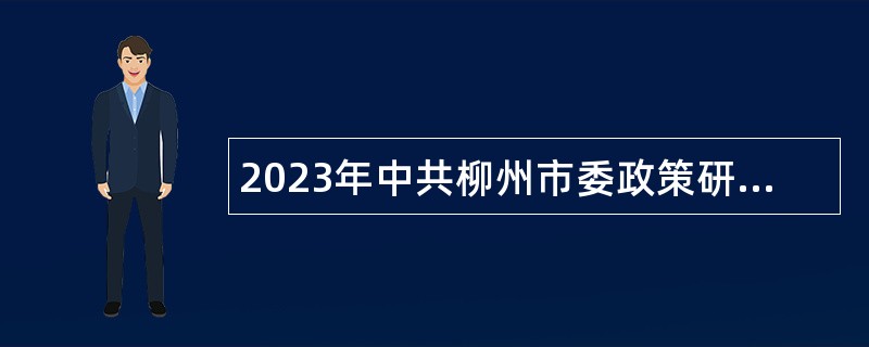 2023年中共柳州市委政策研究室招聘编外人员公告