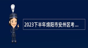 2023下半年绵阳市安州区考核招聘安州中学教师公告