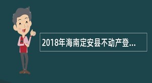 2018年海南定安县不动产登记中心招聘公告