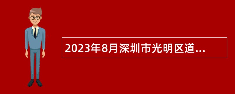 2023年8月深圳市光明区道路交通安全委员会办公室招聘一般类岗位专干公告