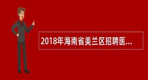 2018年海南省美兰区招聘医疗卫生技术人员公告(一)
