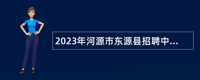 2023年河源市东源县招聘中小学临聘教师公告