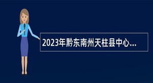 2023年黔东南州天柱县中心血库招聘编制外办公室文员公告