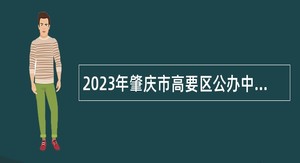 2023年肇庆市高要区公办中小学招聘临聘教师公告