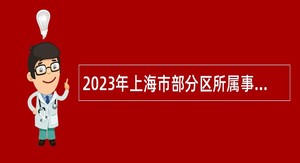 2023年上海市部分区所属事业单位招聘公告（第一批）