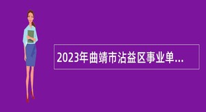 2023年曲靖市沾益区事业单位招聘考试公告（40人）