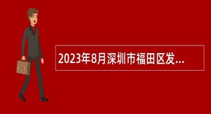 2023年8月深圳市福田区发展研究中心招聘特聘岗位工作人员公告