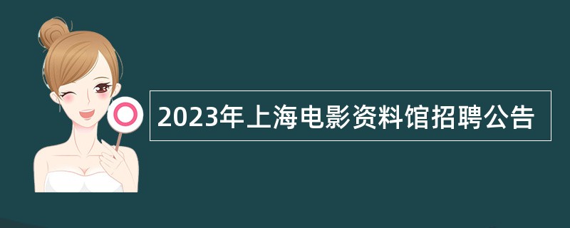 2023年上海电影资料馆招聘公告