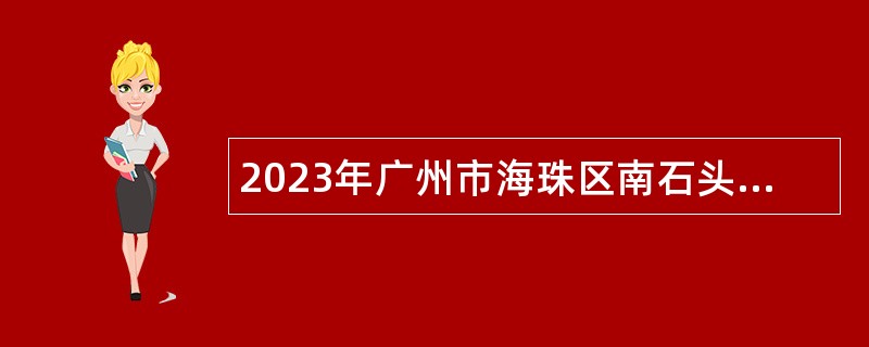 2023年广州市海珠区南石头街招聘雇员公告