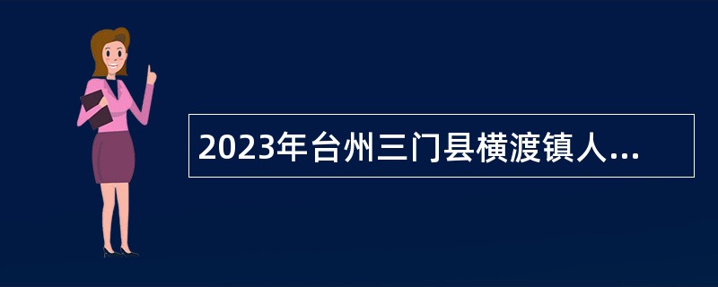 2023年台州三门县横渡镇人民政府招聘事业单位编制外公告
