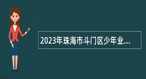 2023年珠海市斗门区少年业余体校招聘普通雇员公告