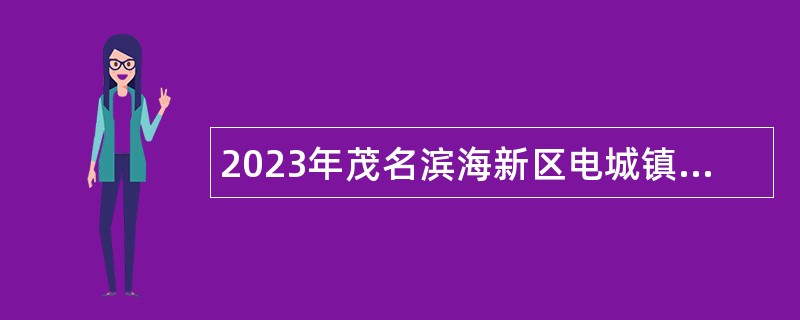2023年茂名滨海新区电城镇事业单位招聘工作人员公告