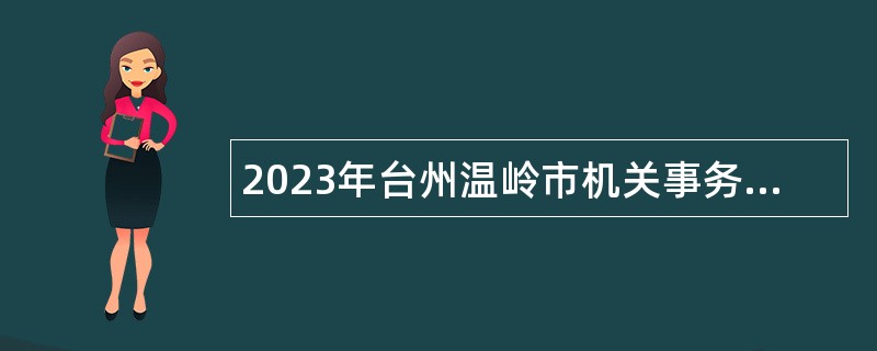 2023年台州温岭市机关事务中心招聘财务人员公告