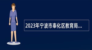 2023年宁波市奉化区教育局下属单位编外用工招聘公告