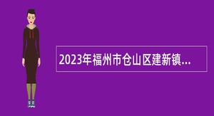 2023年福州市仓山区建新镇人民政府招聘编外人员公告