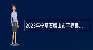 2023年宁夏石嘴山市平罗县供销合作社联合社招聘公告