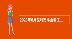 2023年8月深圳市坪山区区属事业单位招聘考试公告（35人）