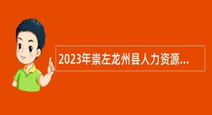 2023年崇左龙州县人力资源和社会保障局招聘编外工作人员公告