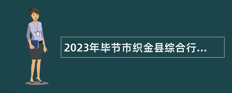 2023年毕节市织金县综合行政执法局招聘派遣人员公告