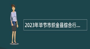2023年毕节市织金县综合行政执法局招聘派遣人员公告